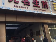 门面-无名生煎(昌里东路)