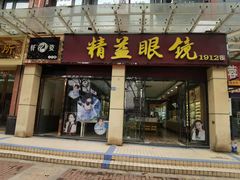 -精益眼镜(建三店)