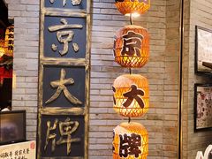 -南京大牌档(香港广场店)