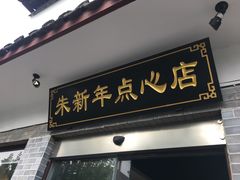 门面-朱新年·苏式汤团·面点(北寺塔店)