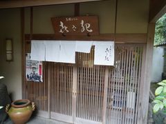 -京湯どうふ喜さ起
