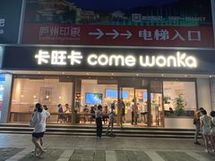 -卡旺卡(步行街一店)
