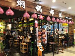 门面-焖锅部落(容城店)
