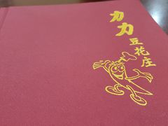 -力力豆花庄(广渠门店)