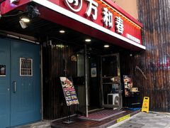 -万和春排骨砂锅米饭(湖北路店)