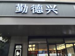 -勤德兴(湖滨路店)