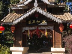 -云南民族村