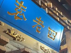 -重庆袁老四火锅(武进万达店)