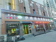 -伊穆祥牛肉面总店·清真