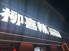-柳喜辣·烧烤酒局(跃进总店)