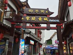 -零陵古城