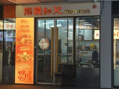 -脑馋粉儿(三里屯店)