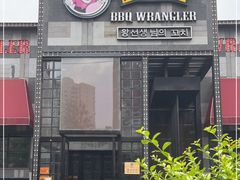 门面-肉串汪(望京店)