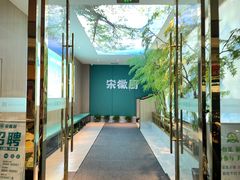 -宋徽厨·安徽菜(怀宁步行街店)