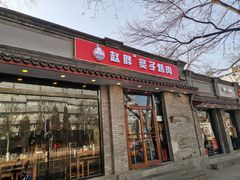 门面-赵胖炙子烤肉&深夜酒馆(簋街店)