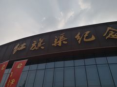 -红旗渠纪念馆