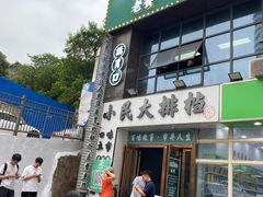 门面-小民大排档(光谷店)