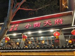 门面-小街天府