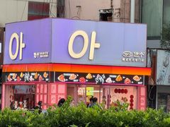 -悠个炸鸡(南京创始店)