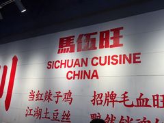 -馬伍旺川菜(江北虹悦城店)