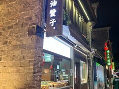 -南塘油赞子(南塘店)