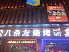 -八条友鲜货烧烤·脆皮烤鱼(石岩旗舰店)