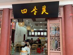 门面-四季美汤包(户部巷店)