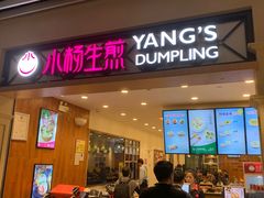 门面-小杨生煎(萧山机场店)