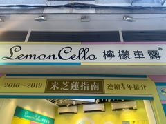 -柠檬车露(卖草地店)
