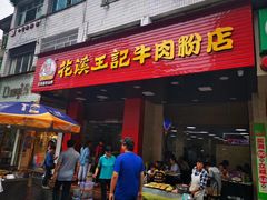 门面-花溪王记牛肉粉(四季花溪商场店)