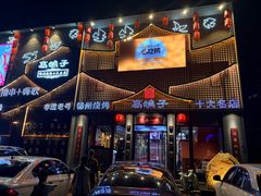 -高鸽子锦州烧烤63年(海阳路店)
