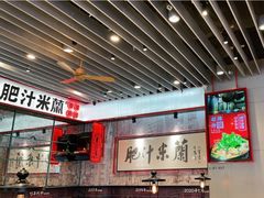 -肥汁米蘭香港米线(长宁来福士店)