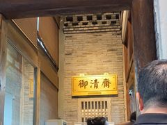 -御清斋总店(天一街店)