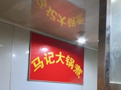-马记大锅煮(总店)