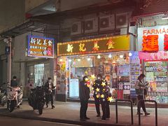 -新记美食(关闸店)
