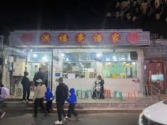 -洪福亮酒家(南草厂街店)