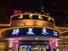 -醉美东江·三文鱼·烧鸡公