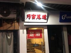 -月宫足道(观前街店)