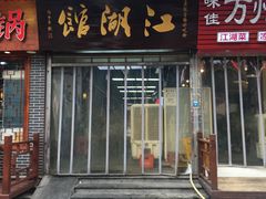 门面-盛天毛血旺非遗美食(观音桥店)