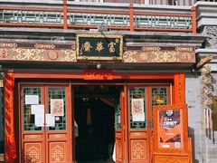 门面-富华斋饽饽铺·宫廷糕点·伴手礼(护国新天地店)