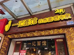 -一记面馆(易发店)