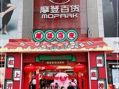 -摩登百货(岗顶店)