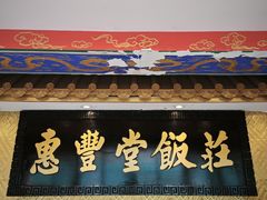 -惠丰堂饭庄·烤鸭·京味菜(翠微路店)