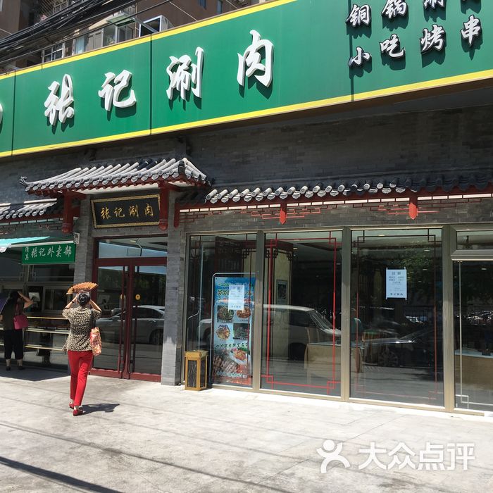 张记涮肉图片-北京涮羊肉-大众点评网