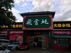 门面-飞尝蚝·顺德菜·鱼生(顺德总店)