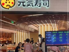 门面-元气寿司(东方宝泰店)