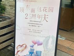-顶东面包花园·生日蛋糕(香榭丽店)