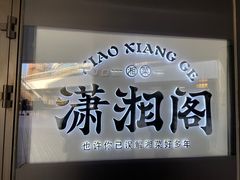 -潇湘阁(望京SOHO店)