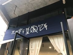 门面-丑吧贵(骑龙巷店)