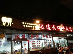 门面-达道武仔牛肉店(广达路店)